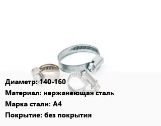 Хомут 140-160 нержавеющая сталь Сталь: А4 без покрытия